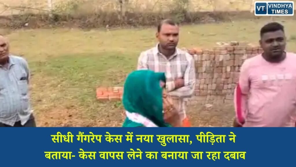 Sidhi News: सीधी सामूहिक दुष्कर्म मामला: पीड़िता ने लगाए धमकी और दबाव के आरोप, पुलिस ने कार्रवाई का दिया आश्वासन