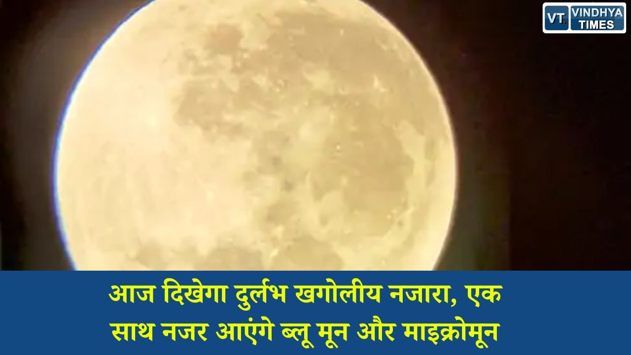 MP News: ब्लू मून और माइक्रोमून के दुर्लभ संयोग के साथ एंटारेस तारे के करीब नजर आएगा चांद