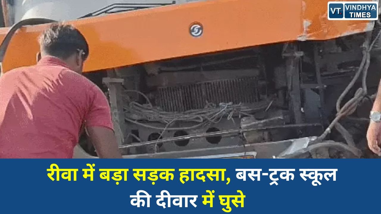 Rewa News: रीवा-गोविंदगढ़ मार्ग पर भीषण हादसा, बस और ट्रक स्कूल की बाउंड्री में घुसे