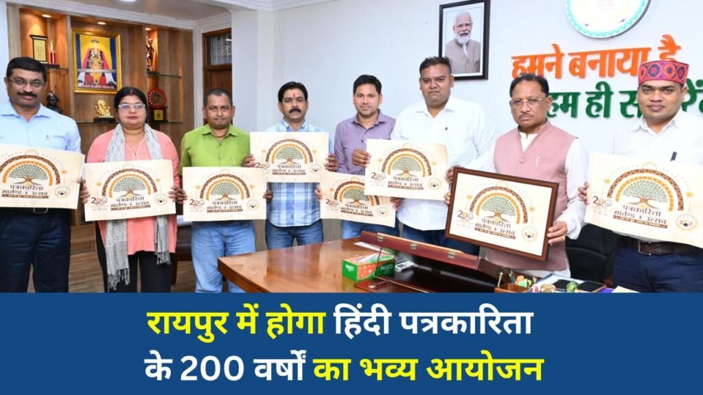CG News: 200 साल की हिंदी पत्रकारिता का ऐतिहासिक उत्सव, रायपुर में जुटेंगे देशभर के पत्रकार और मीडिया दिग्गज