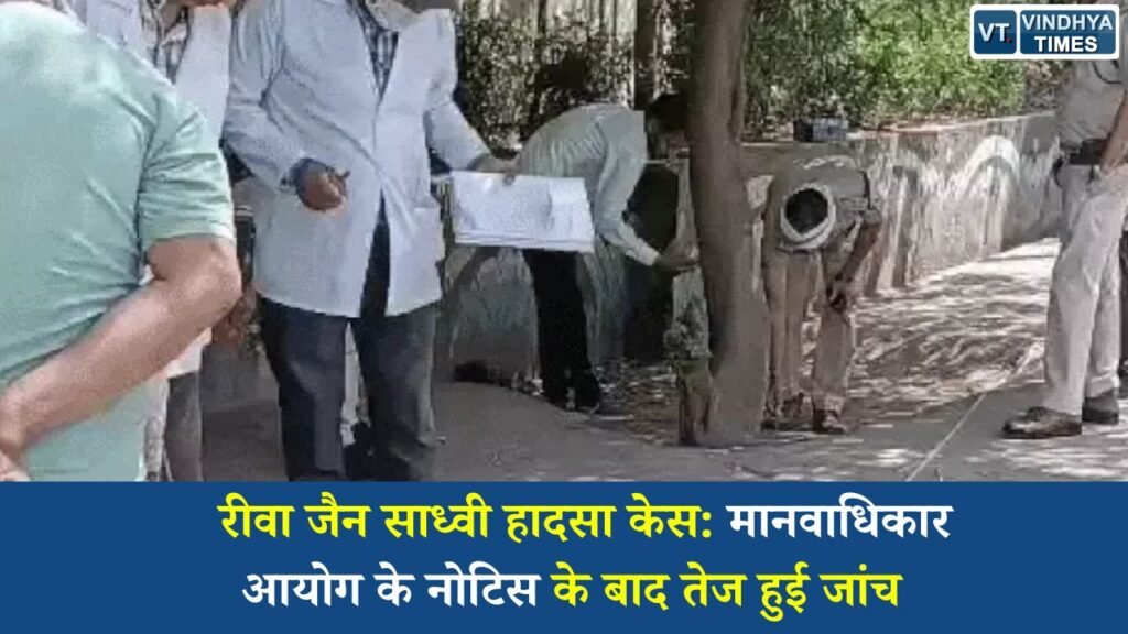 Rewa News: रीवा जैन साध्वी हादसा केस: मानवाधिकार आयोग के नोटिस के बाद तेज हुई जांच, एफएसएल टीम ने दोबारा किया मौका मुआयना