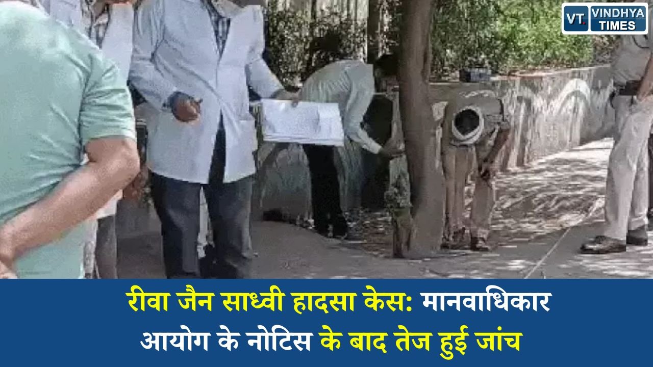 Rewa News: रीवा जैन साध्वी हादसा केस: मानवाधिकार आयोग के नोटिस के बाद तेज हुई जांच, एफएसएल टीम ने दोबारा किया मौका मुआयना