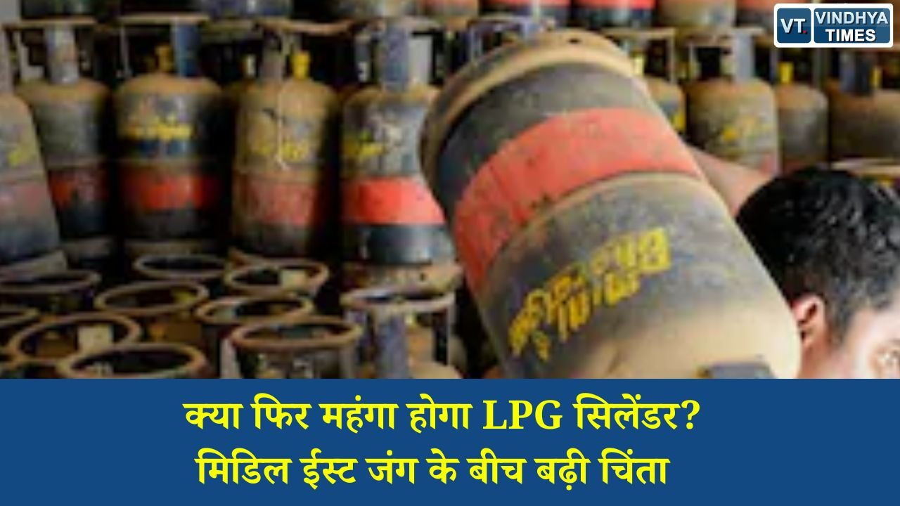 MP News: मिडिल ईस्ट तनाव के बीच पेट्रोल-डीजल के बाद अब LPG कीमतों पर नजर, जानें आज के गैस रेट