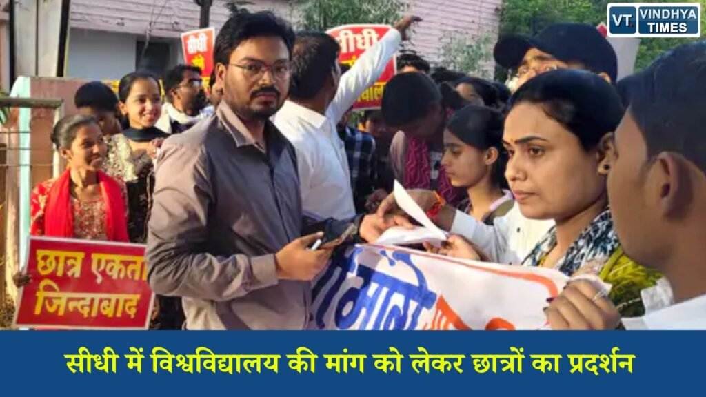 Sidhi News: 'सीधी मांगे विश्वविद्यालय' अभियान तेज, सैकड़ों छात्रों ने सड़कों पर उतरकर सौंपा ज्ञापन