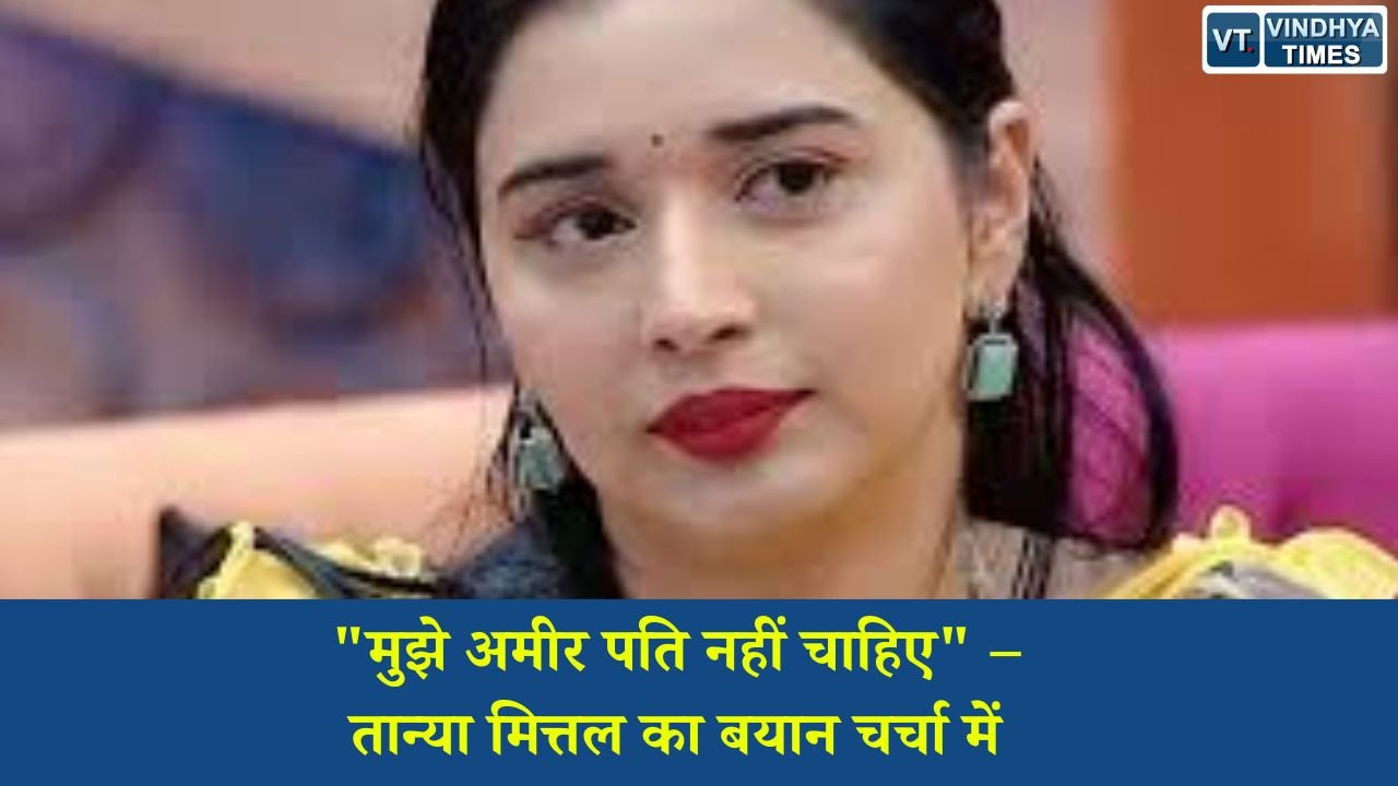 MP News: इतनी सफल बनना चाहती हूं कि पार्टनर की हर जरूरत पूरी कर सकूं - तान्या मित्तल