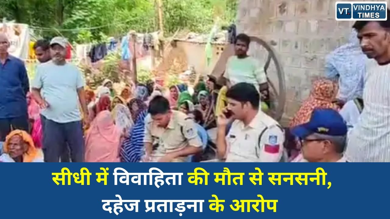 Sidhi News: सीधी में विवाहिता की मौत से सनसनी, दहेज प्रताड़ना के आरोप