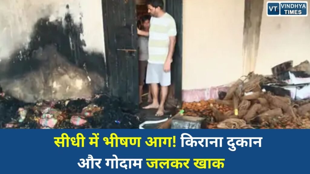 Sidhi News: सीधी के भदौरा गांव में किराना दुकान में भीषण आग, लाखों का नुकसान