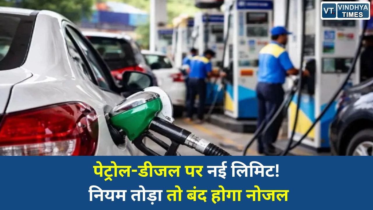 MP News: पेट्रोल-डीजल बिक्री पर नई पाबंदी, तय सीमा से ज्यादा तेल देने पर होगी कार्रवाई