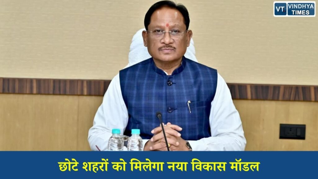 CG News: ‘आदर्श शहर समृद्धि योजना’ से छोटे और मध्यम शहरों का होगा समग्र विकास, 32 निकायों में शुरू हुआ पहला चरण