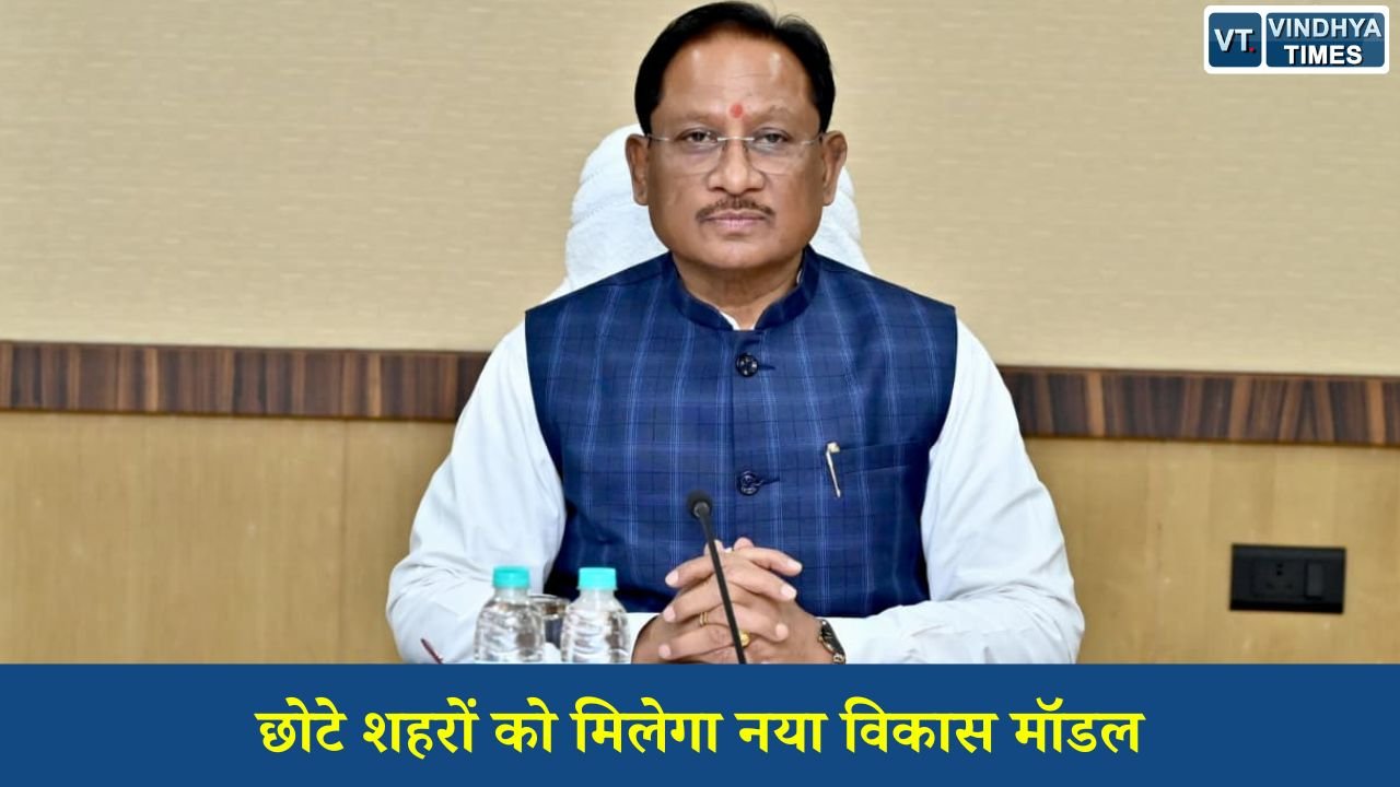 CG News: ‘आदर्श शहर समृद्धि योजना’ से छोटे और मध्यम शहरों का होगा समग्र विकास, 32 निकायों में शुरू हुआ पहला चरण