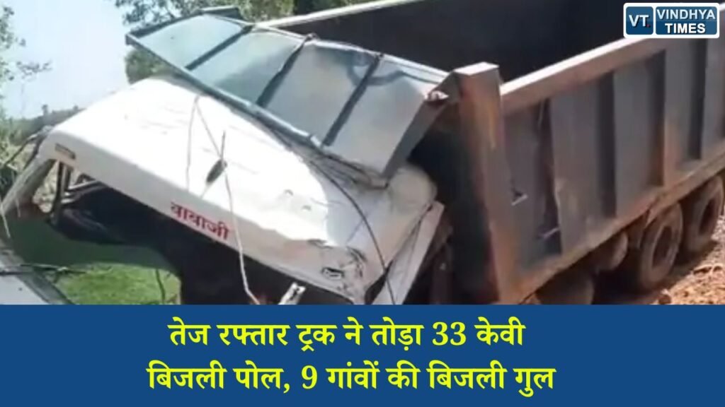 Sidhi News: सीधी के कपूरी गांव में ट्रक की टक्कर से 33 केवी लाइन क्षतिग्रस्त, बघवार समेत नौ गांव अंधेरे में