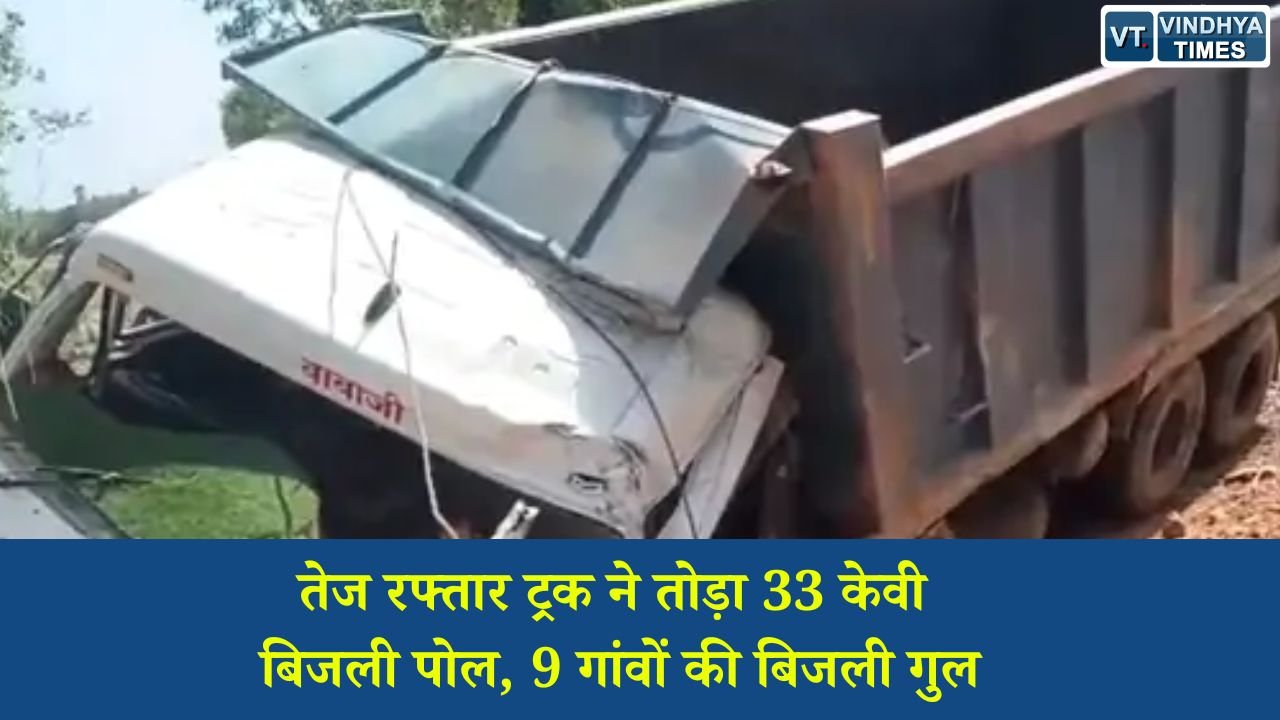 Sidhi News: सीधी के कपूरी गांव में ट्रक की टक्कर से 33 केवी लाइन क्षतिग्रस्त, बघवार समेत नौ गांव अंधेरे में