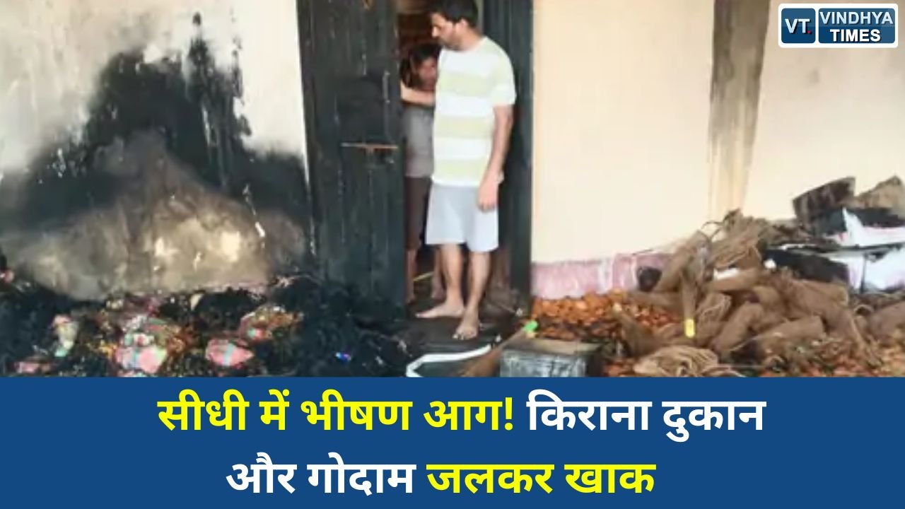 Sidhi News: सीधी के भदौरा गांव में किराना दुकान में भीषण आग, लाखों का नुकसान