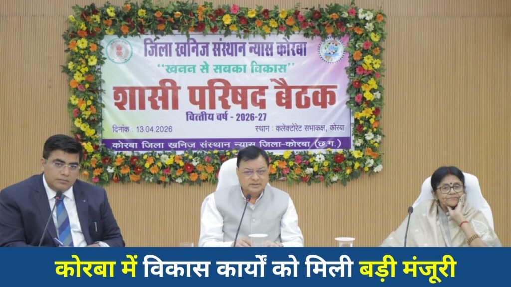 CG News: DMF फंड से बदलेगा कोरबा का भविष्य, शिक्षा, स्वास्थ्य और पेयजल योजनाओं को मिली नई रफ्तार