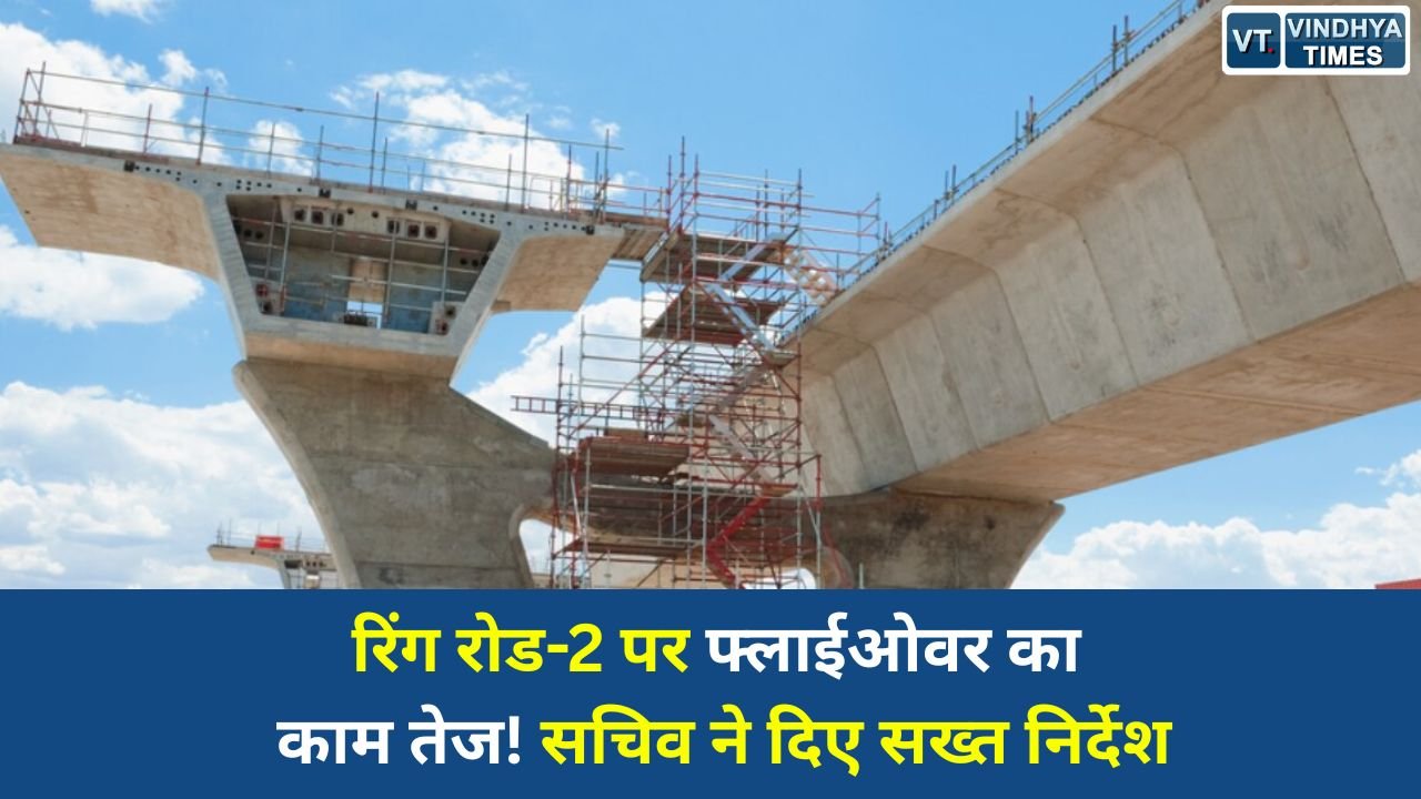 CG News: रायपुर में फ्लाईओवर प्रोजेक्ट को मिली रफ्तार, रिंग रोड-2 पर निर्माण कार्य तेज