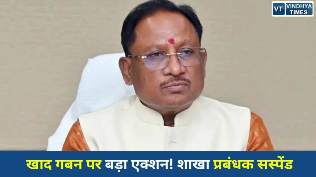 CG News: खाद गबन मामले में बड़ी कार्रवाई, मुख्यमंत्री साय के निर्देश पर शाखा प्रबंधक निलंबित