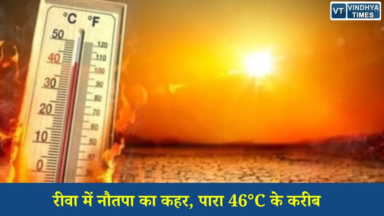 Rewa News: रीवा में भीषण गर्मी का प्रकोप जारी, नौतपा के तीसरे दिन तापमान 45 डिग्री के पार