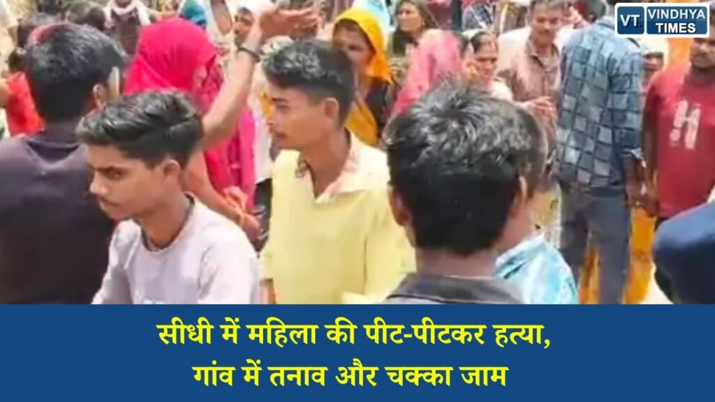 Sidhi News: सीधी के पोंडी गांव में 55 वर्षीय महिला की हत्या, आरोपी दंपती पर गंभीर आरोप