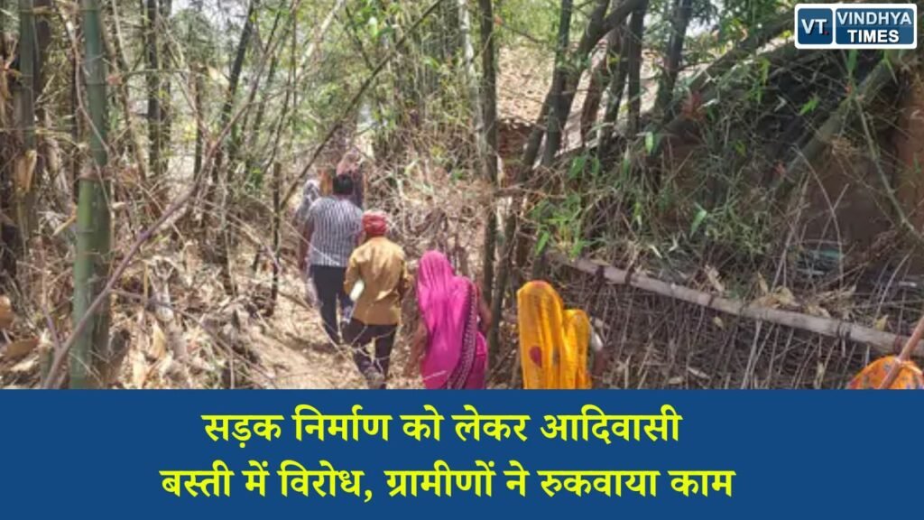 Sidhi News: सीधी के सिरौला पंचायत में विकास कार्य पर विवाद, ग्रामीण बोले- जहां जरूरत वहां नहीं बन रही सड़क