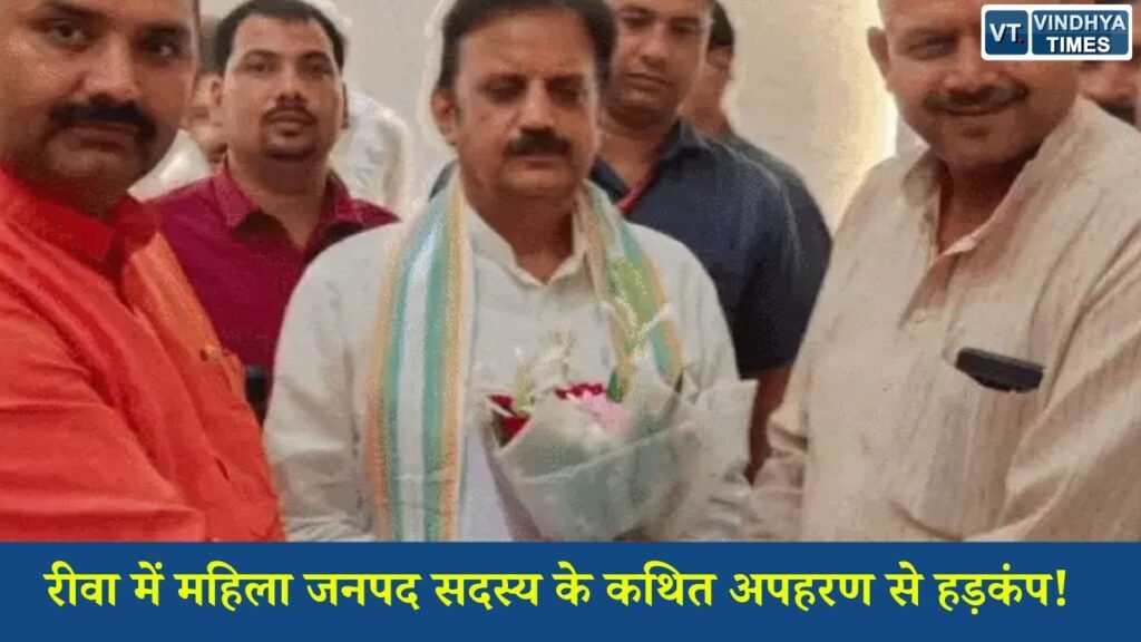 Rewa News: गंगेव की जनपद सदस्य शारदा नामदेव के कथित अपहरण का मामला, अध्यक्ष पर गंभीर आरोप
