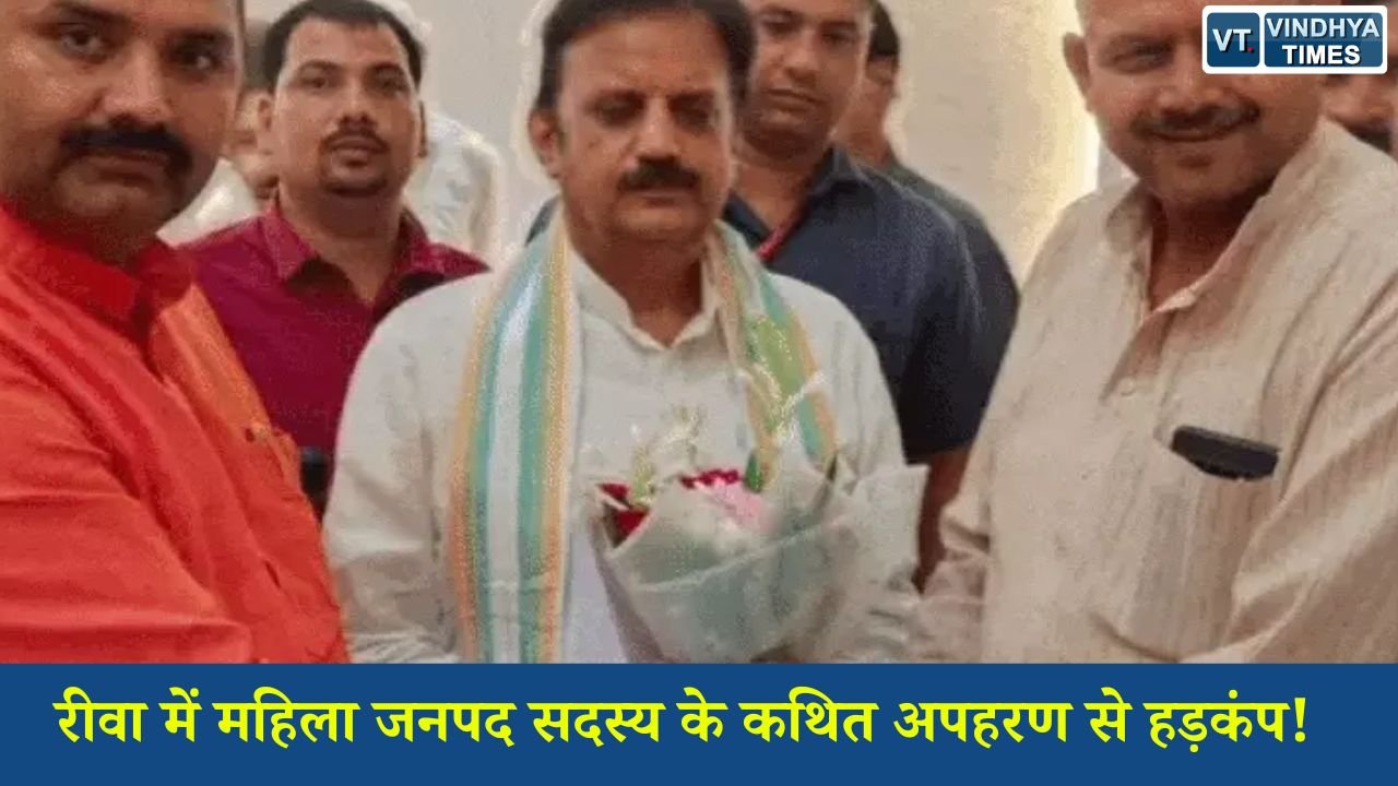 Rewa News: गंगेव की जनपद सदस्य शारदा नामदेव के कथित अपहरण का मामला, अध्यक्ष पर गंभीर आरोप