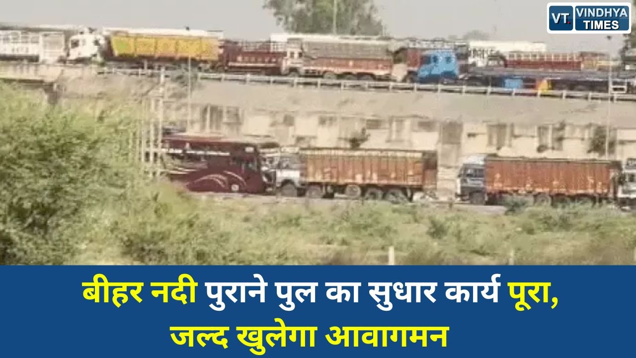 Rewa News: बीहर नदी का पुराना पुल पूरी तरह तैयार, 12 मई से शुरू होगा यातायात