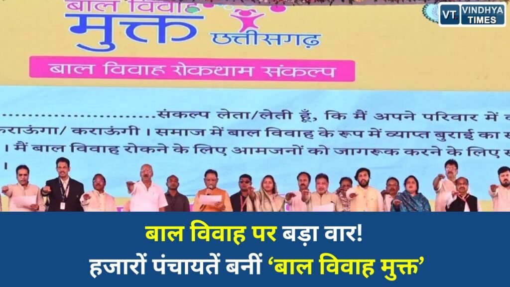 CG News: बाल विवाह मुक्त छत्तीसगढ़ अभियान बना सामाजिक बदलाव की नई मिसाल