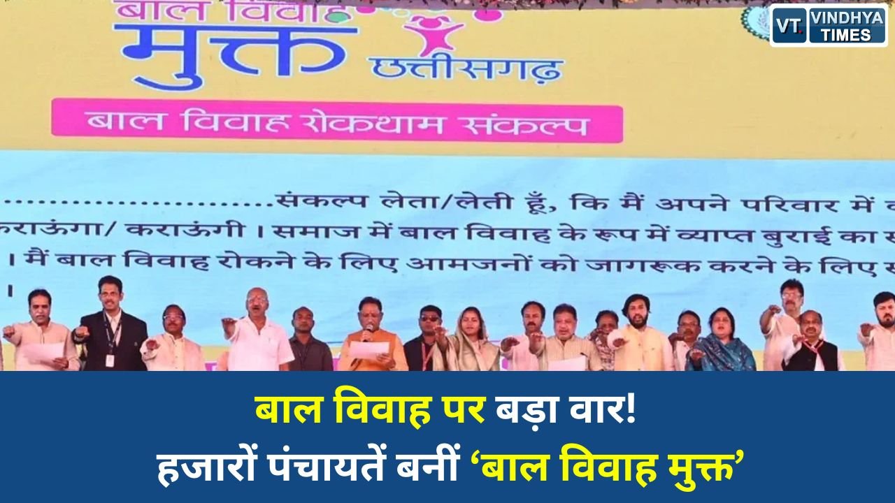 CG News: बाल विवाह मुक्त छत्तीसगढ़ अभियान बना सामाजिक बदलाव की नई मिसाल