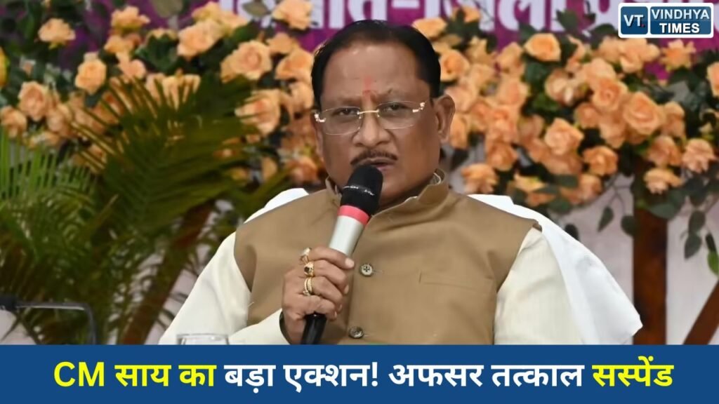 CG News: सुशासन तिहार में मुख्यमंत्री साय का सख्त एक्शन, लापरवाही पर सहायक आयुक्त सस्पेंड
