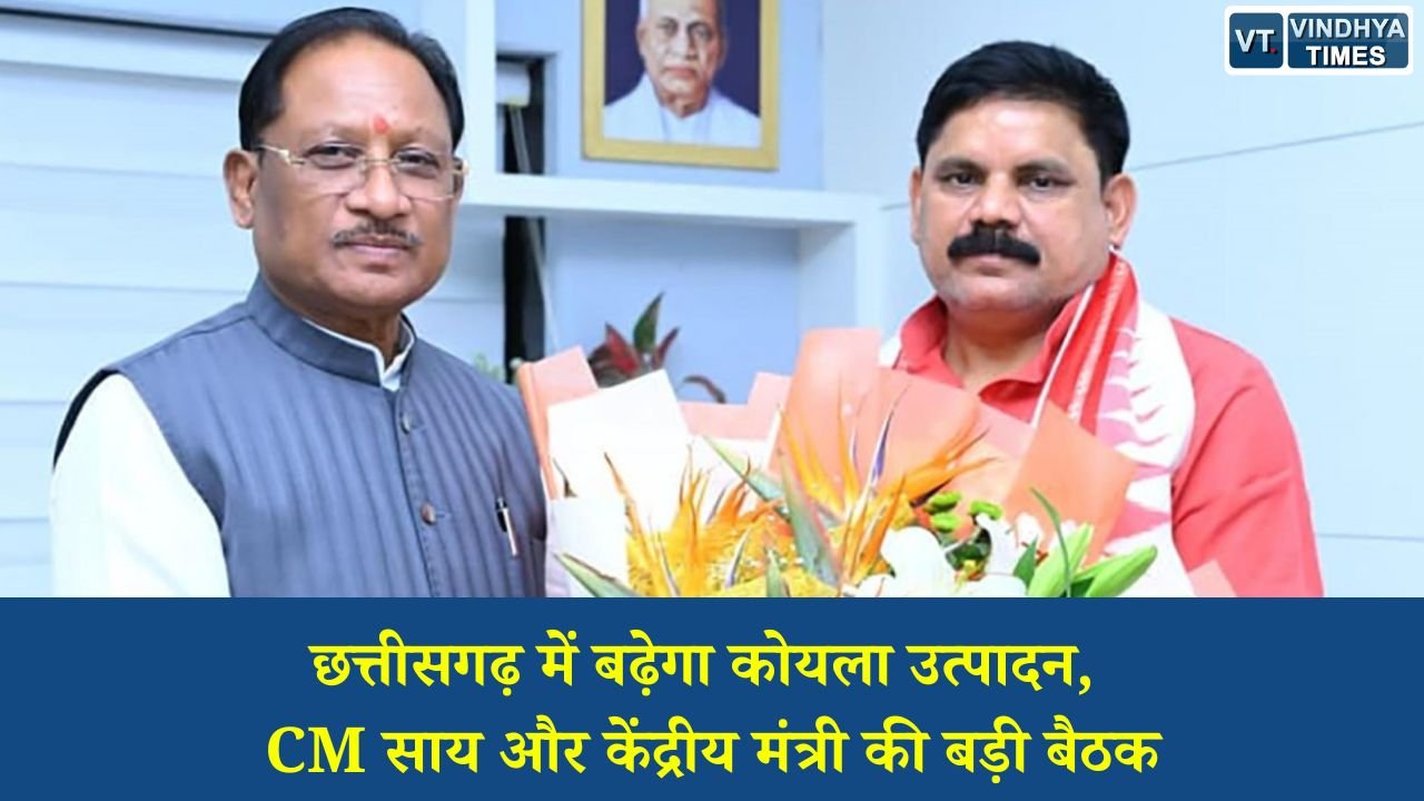 CG News: CM साय और केंद्रीय मंत्री सतीश चंद्र दुबे की अहम बैठक, औद्योगिक और खनन विकास पर बनी रणनीति