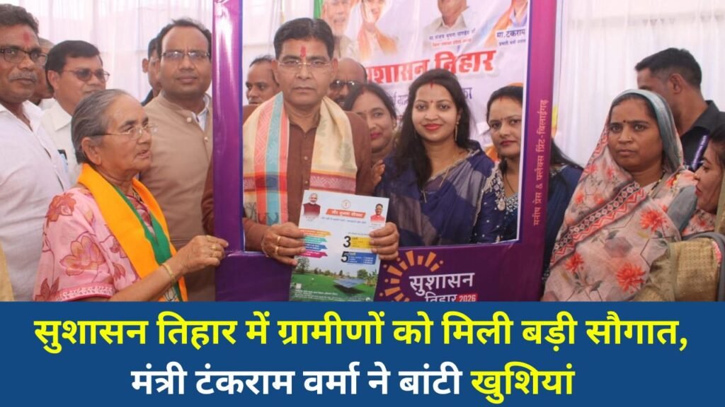 CG News: सुशासन तिहार में ग्रामीणों को मिली बड़ी सौगात, मंत्री टंकराम वर्मा ने बांटी खुशियां