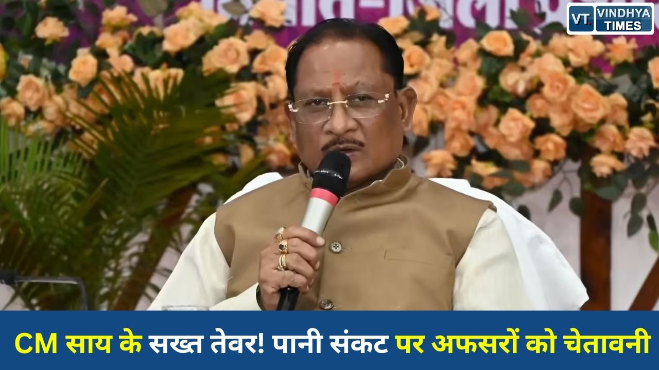 CG News: पेयजल संकट पर सख्त हुए मुख्यमंत्री साय, कहा- हर हाल में लोगों तक पहुंचे पानी