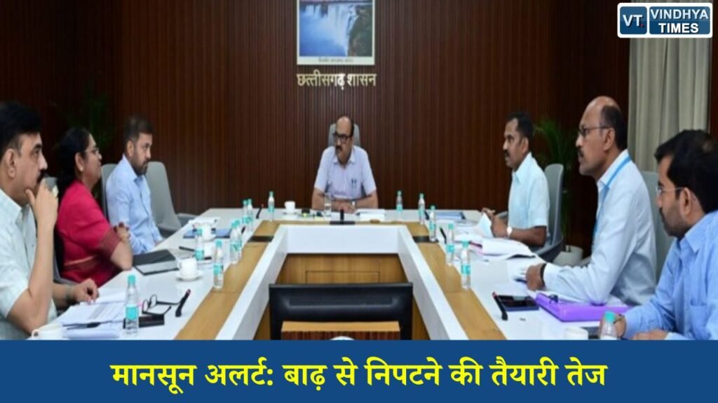 CG News: मानसून 2026 की तैयारी: बाढ़ नियंत्रण, राहत व्यवस्था और आपदा प्रबंधन पर सख्त निर्देश जारी