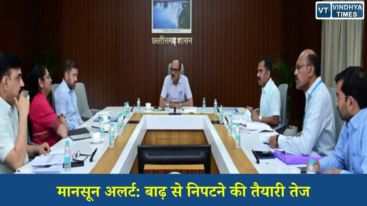 CG News: मानसून 2026 की तैयारी: बाढ़ नियंत्रण, राहत व्यवस्था और आपदा प्रबंधन पर सख्त निर्देश जारी