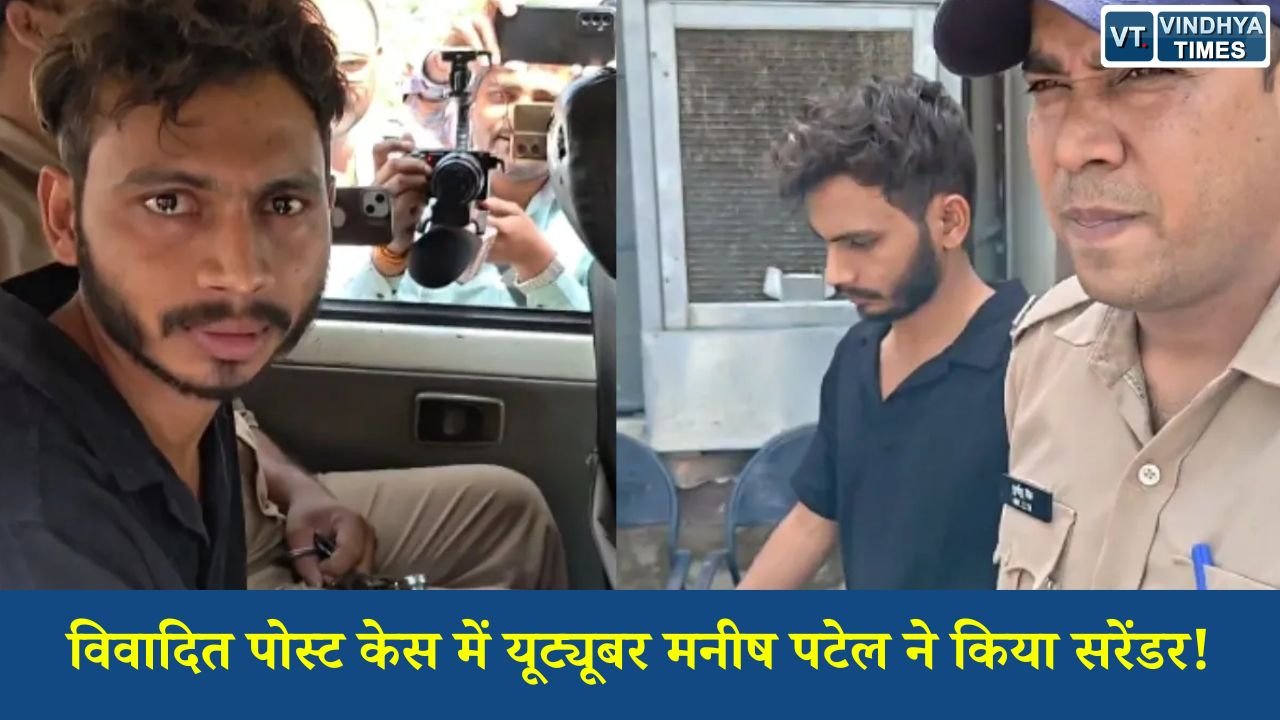 Rewa News: ब्राह्मण समाज पर आपत्तिजनक पोस्ट मामला, फरार यूट्यूबर मनीष पटेल ने किया सरेंडर