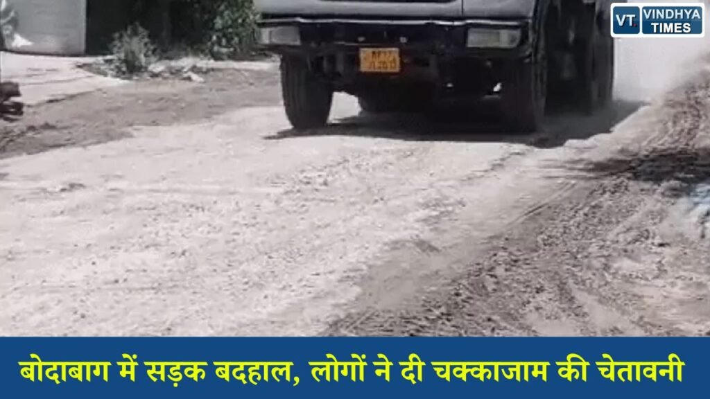 Rewa News: रीवा के बोदाबाग क्षेत्र में जर्जर सड़क, धूल और पाइपलाइन क्षति से नाराज लोग