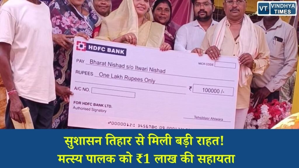 CG News: सुशासन तिहार से बदली किस्मत, मत्स्य पालक भरत निषाद को मिली ₹1 लाख की आर्थिक सहायता