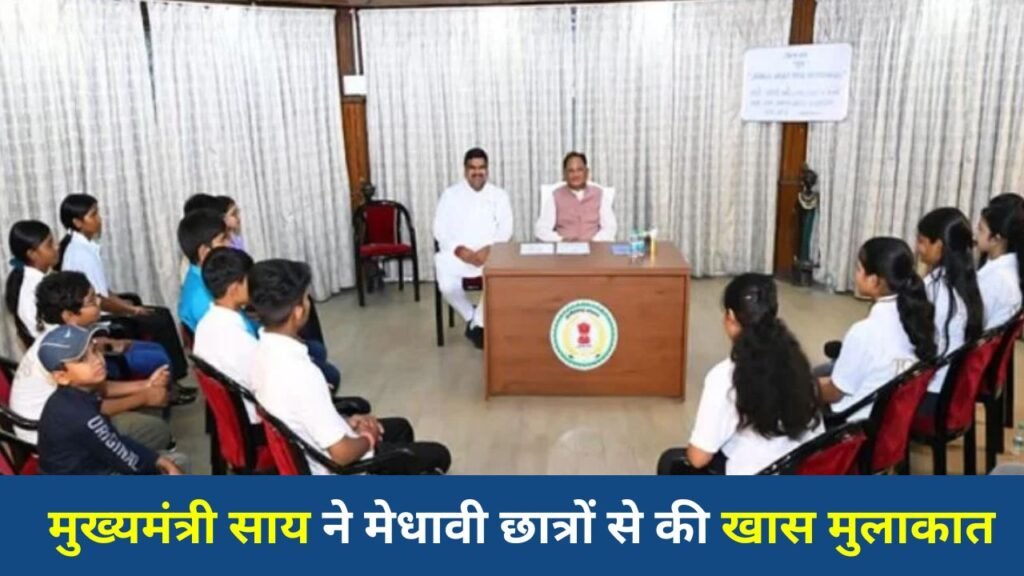 CG News: CM साय ने छात्रों को दिया सफलता मंत्र, मेहनत, अनुशासन और बड़े सपनों पर दिया जोर