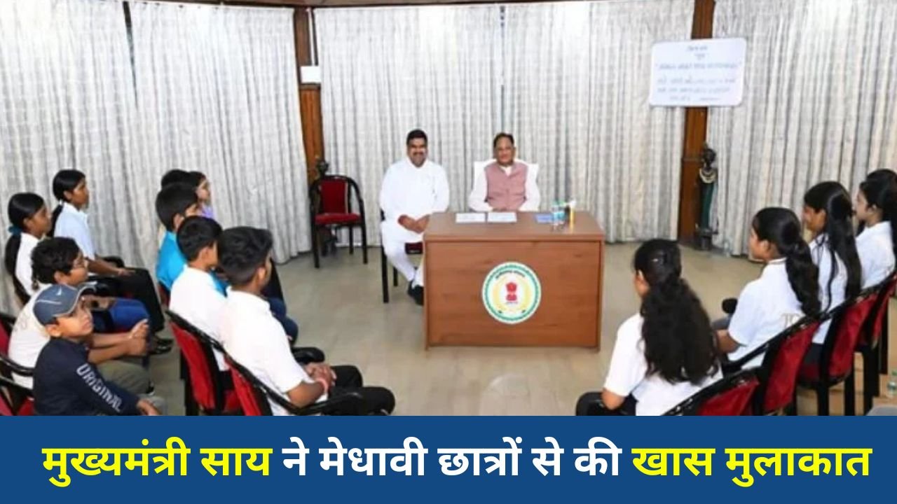CG News: CM साय ने छात्रों को दिया सफलता मंत्र, मेहनत, अनुशासन और बड़े सपनों पर दिया जोर