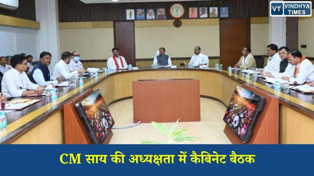 CG News: CM साय की अध्यक्षता में कैबिनेट बैठक, स्क्रैप निस्तारण, भर्ती सुधार और सड़क निर्माण पर अहम निर्णय