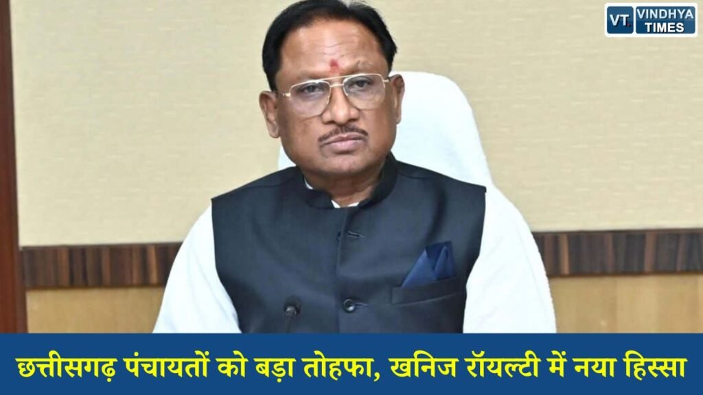 CG News: छत्तीसगढ़ में पंचायत वित्तीय व्यवस्था में बड़ा बदलाव, गौण खनिज रॉयल्टी का नया वितरण मॉडल लागू