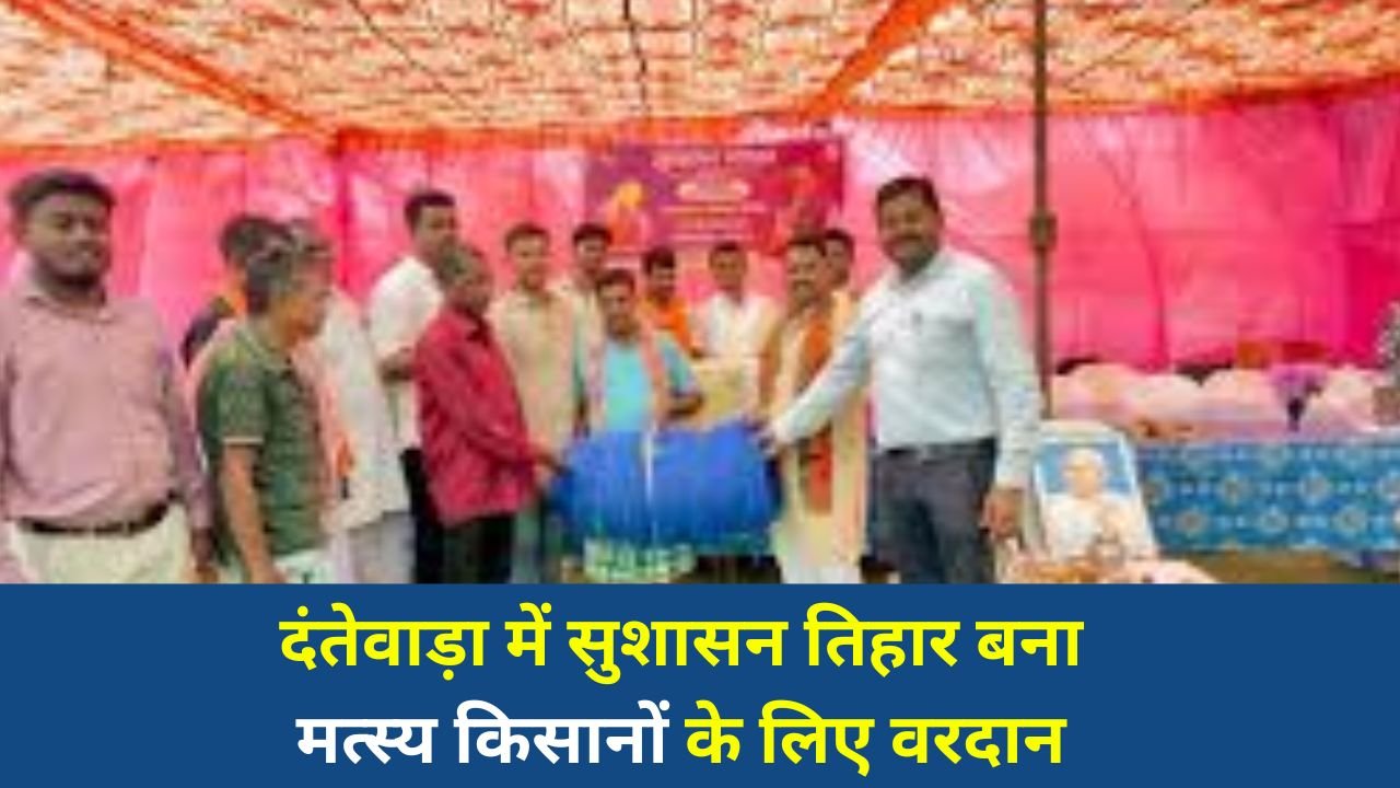 CG News: सुशासन शिविर में मत्स्य पालकों को बड़ी सौगात, मुफ्त में मिले जाल और आइस बॉक्स