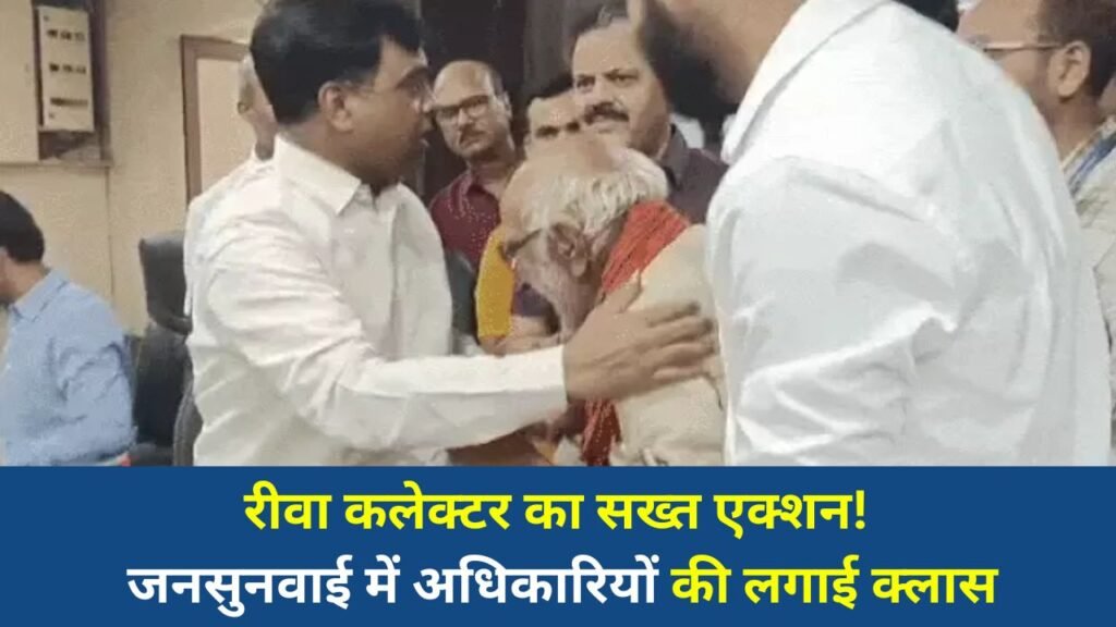 Rewa News: रीवा जनसुनवाई में कलेक्टर नरेंद्र सूर्यवंशी का सख्त रवैया, लापरवाही पर अधिकारियों को फटकार