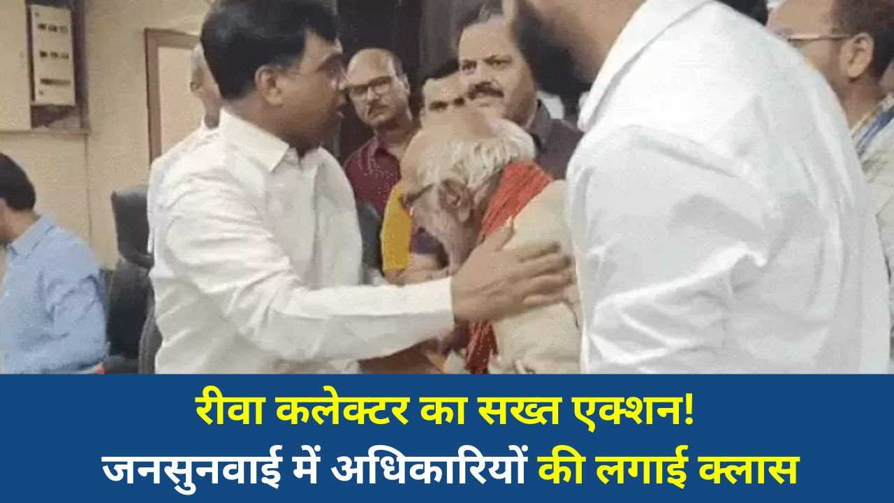 Rewa News: रीवा जनसुनवाई में कलेक्टर नरेंद्र सूर्यवंशी का सख्त रवैया, लापरवाही पर अधिकारियों को फटकार