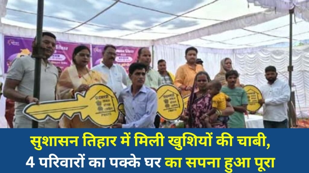 CG News: सुशासन तिहार में मिली खुशियों की चाबी, 4 परिवारों का पक्के घर का सपना हुआ पूरा