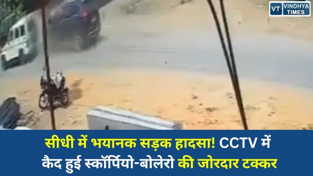 Sidhi News: अमिलिया गांव में तेज रफ्तार का कहर, स्कॉर्पियो और बोलेरो की टक्कर CCTV में कैद