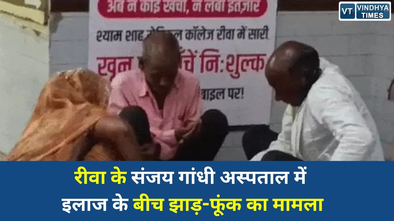 Rewa News: रीवा के संजय गांधी अस्पताल में इलाज के बीच झाड़-फूंक का मामला, प्रबंधन पर उठे सवाल