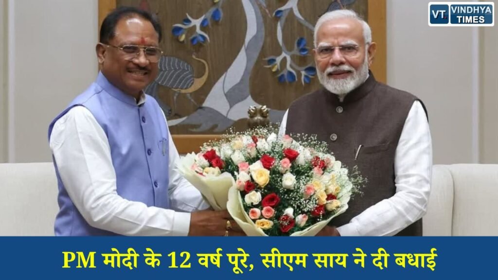 CG News: प्रधानमंत्री नरेंद्र मोदी के नेतृत्व के 12 वर्ष पूर्ण, मुख्यमंत्री साय ने विकास और सुशासन की सराहना की