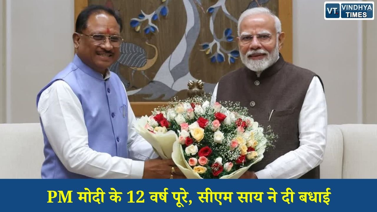 CG News: प्रधानमंत्री नरेंद्र मोदी के नेतृत्व के 12 वर्ष पूर्ण, मुख्यमंत्री साय ने विकास और सुशासन की सराहना की