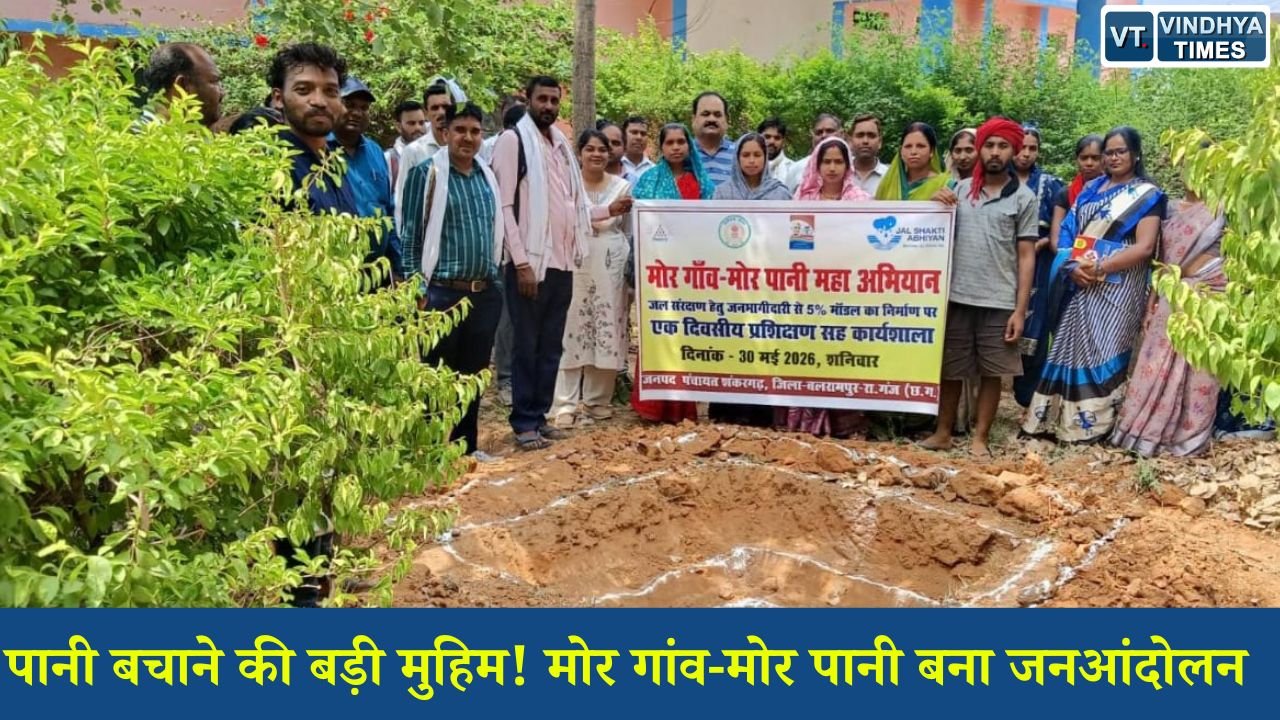 CG News: ‘मोर गांव-मोर पानी’ अभियान से गांवों में जल संरक्षण की नई क्रांति, बढ़ी जागरूकता